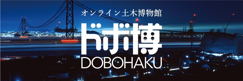 オンライン土木博物館_ドボ博_DOBOHAKU