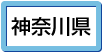 神奈川県