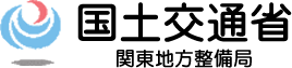 国土交通省＜関東地方整備局＞